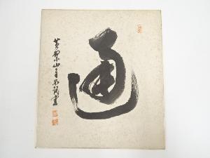 黄檗宗萬福寺寺岡不説筆　「通」　肉筆色紙